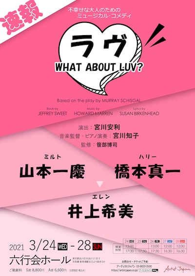 ミュージカル「ラヴ」速報チラシ