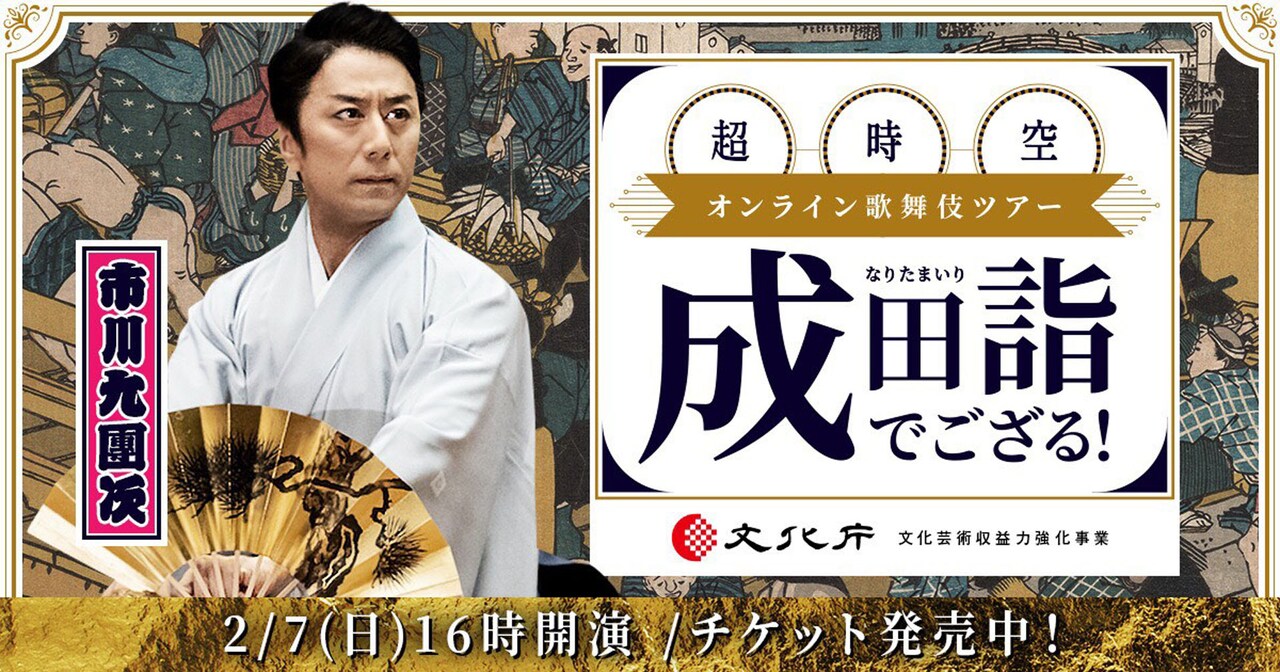 超時空の成田詣でござる！市川九團次が“ありがとう奉納演舞”とバスツアー