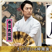 超時空の成田詣でござる!市川九團次が“ありがとう奉納演舞”とバスツアー