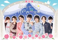 「結婚しないの!?小山内三兄弟」キービジュアル