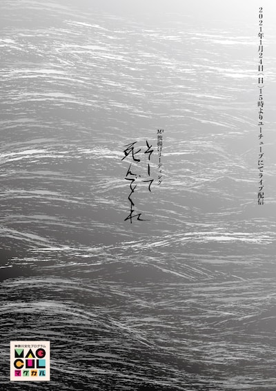 M2旗揚げリモートリーディング「そして、死んでくれ」ビジュアル