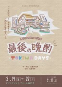 芸術企画団体一茶企画「最後の晩酌-TOKIWA Days-」チラシ表