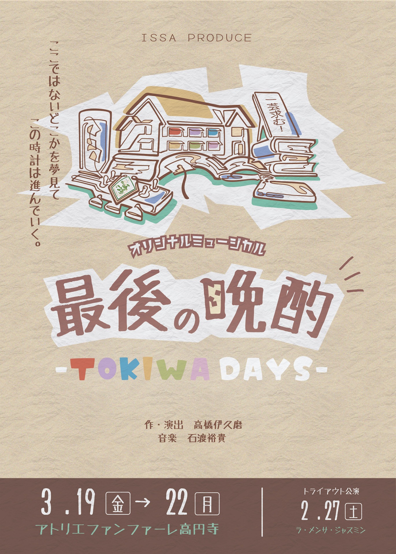 芸術企画団体一茶企画「最後の晩酌-TOKIWA Days-」チラシ表