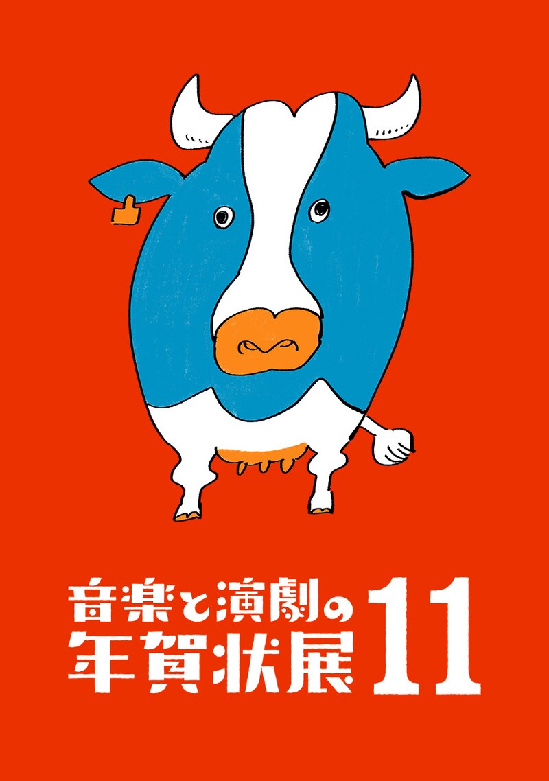 「音楽と演劇の年賀状展11」ビジュアル