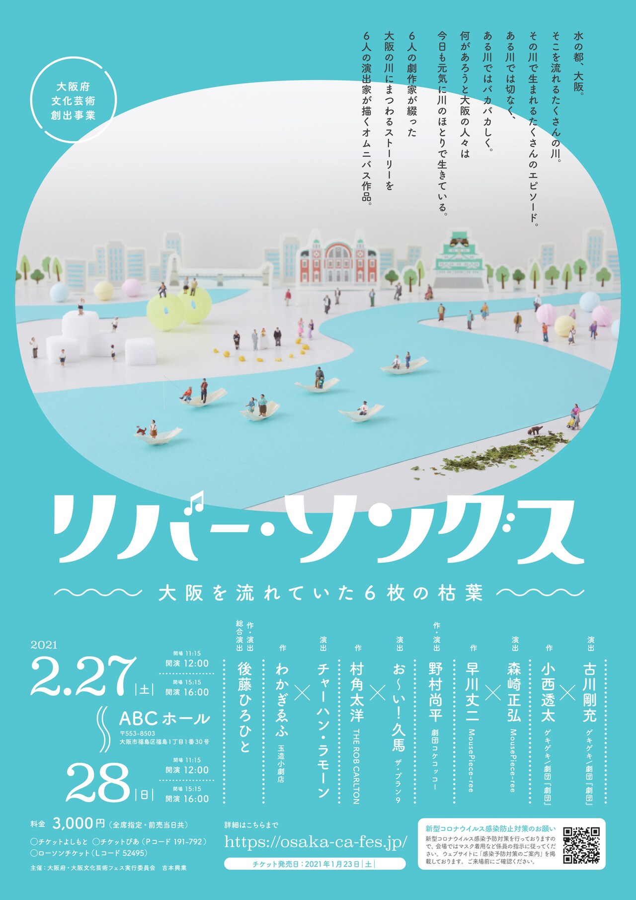 大阪の川から生まれる6つの物語「リバー・ソングス」総合演出は後藤ひろひと