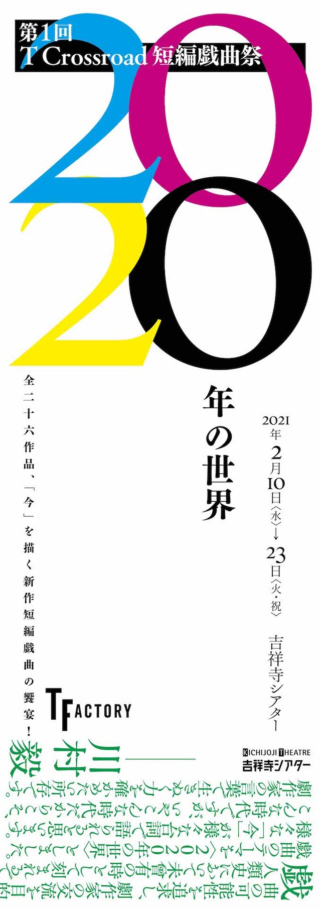 「第1回 T Crossroad短編戯曲祭＜2020年の世界＞」チラシ