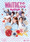 ミュージカル「WAITRESS ウェイトレス」ビジュアル