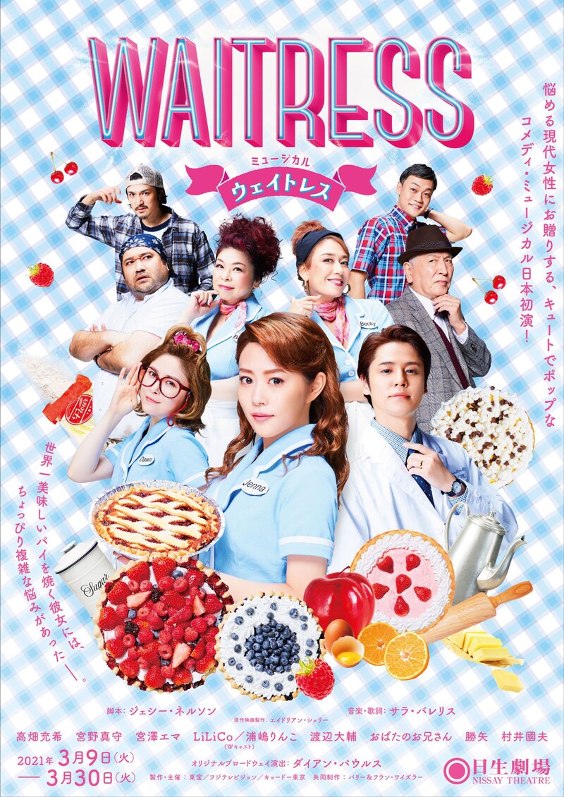 ミュージカル「WAITRESS ウェイトレス」ビジュアル