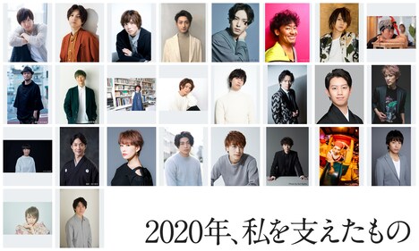 「2020年、私を支えたもの」ビジュアル