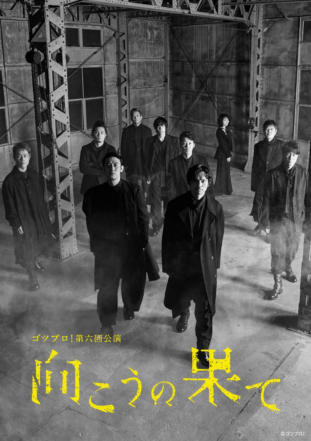 ゴツプロ！ 第6回公演「向こうの果て」チラシ