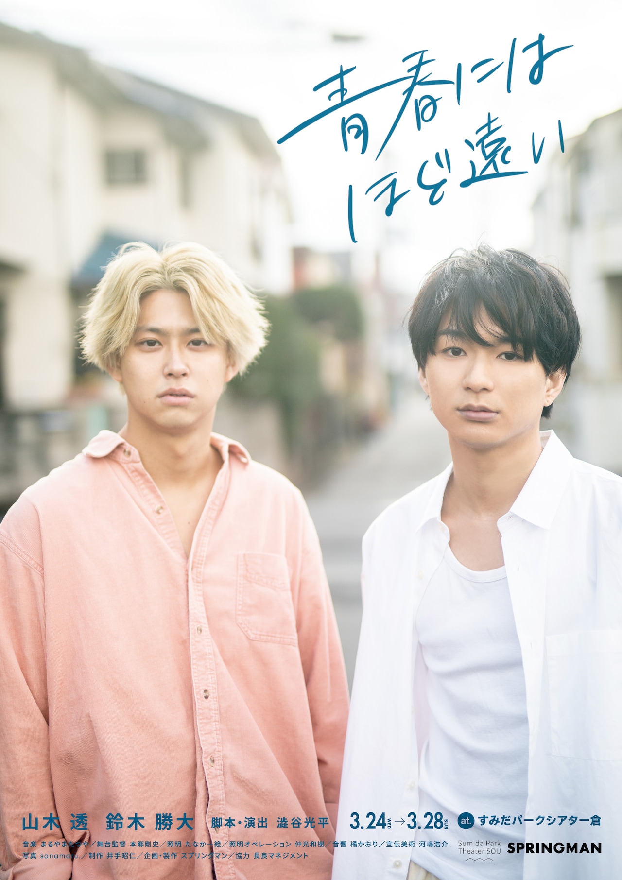 山木透＆鈴木勝大が“青春のようなもの”探す二人芝居「青春にはほど遠い」