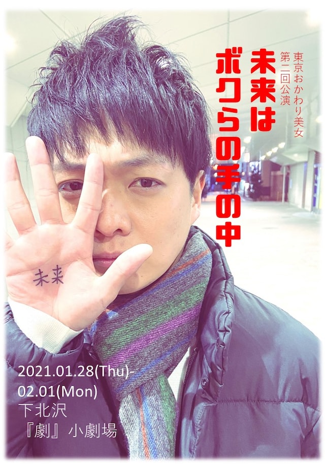 東京おかわり美女 第2回公演「未来はボクらの手の中」チラシ表