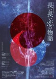 玉造小劇店配給芝居vol.28「長い長い恋の物語」ビジュアル