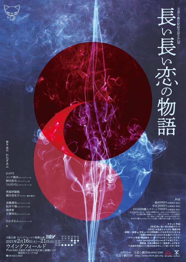 玉造小劇店配給芝居vol.28「長い長い恋の物語」ビジュアル