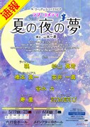 舞台「夏の夜の夢」速報チラシ