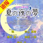 シェイクスピア「夏の夜の夢」を山本一慶が演出、谷水力・寿里・KIMERUら出演