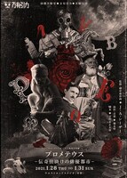 演劇実験室◎万有引力◎実験公演「フォークト＝カンプフ検査音楽劇『プロメテウス』-伝奇仕掛けの俳優都市-」チラシ表