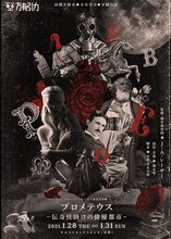 演劇実験室◎万有引力◎実験公演「フォークト＝カンプフ検査音楽劇『プロメテウス』-伝奇仕掛けの俳優都市-」チラシ表