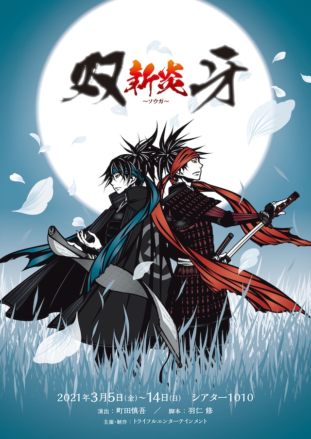 「舞台『双牙～ソウガ〜』新炎」ビジュアル。（イラスト：ワカマツカオリ）