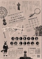 演劇実験室◎万有引力◎実験公演「フォークト＝カンプフ検査音楽劇『プロメテウス』-伝奇仕掛けの俳優都市-」チラシ裏