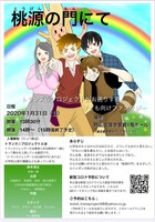 トランス☆プロジェクト「桃源の門にて」チラシ