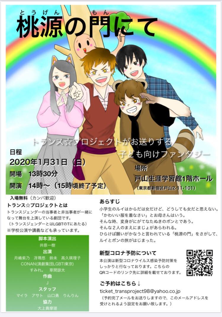 トランス☆プロジェクト「桃源の門にて」チラシ