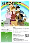 ルイとたぬきが旅に出て…トランス☆プロジェクト「桃源の門にて」