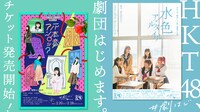 「HKT48、劇団はじめます。」ビジュアル