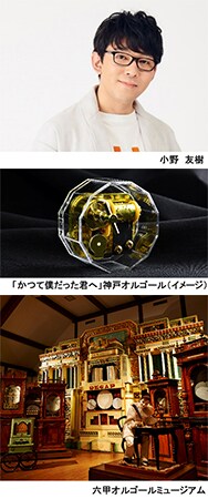 六甲オルゴールミュージアムで小野友樹が生朗読＆トーク、限定オルゴール付き