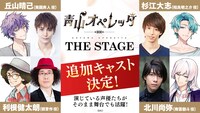 「青山オペレッタ THE STAGE」追加キャスト告知ビジュアル