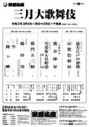 「三月大歌舞伎」仮チラシ