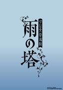 少女文學演劇「雨の塔」ロゴ