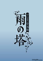 少女文學演劇「雨の塔」ロゴ