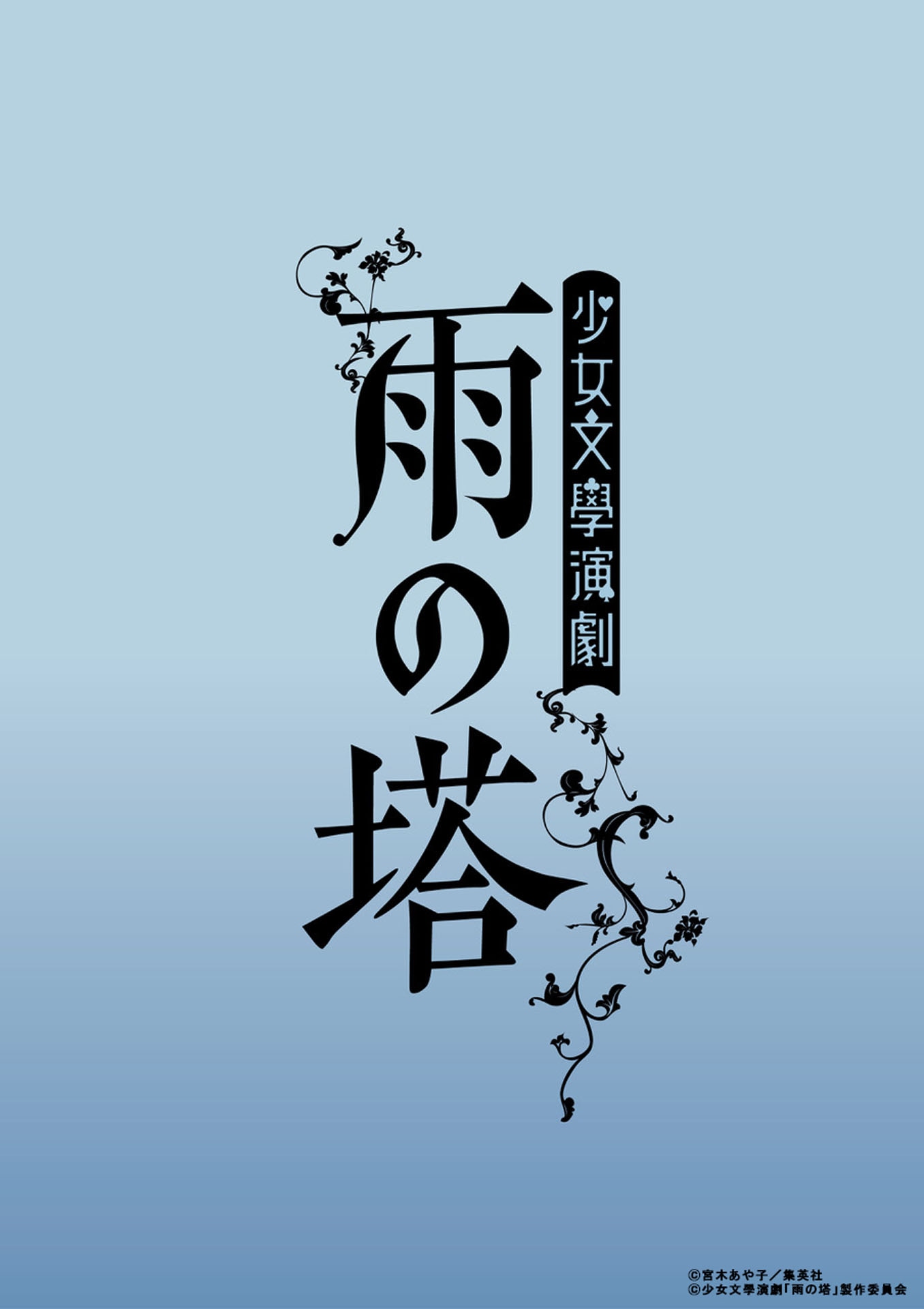 少女文學演劇「雨の塔」ロゴ