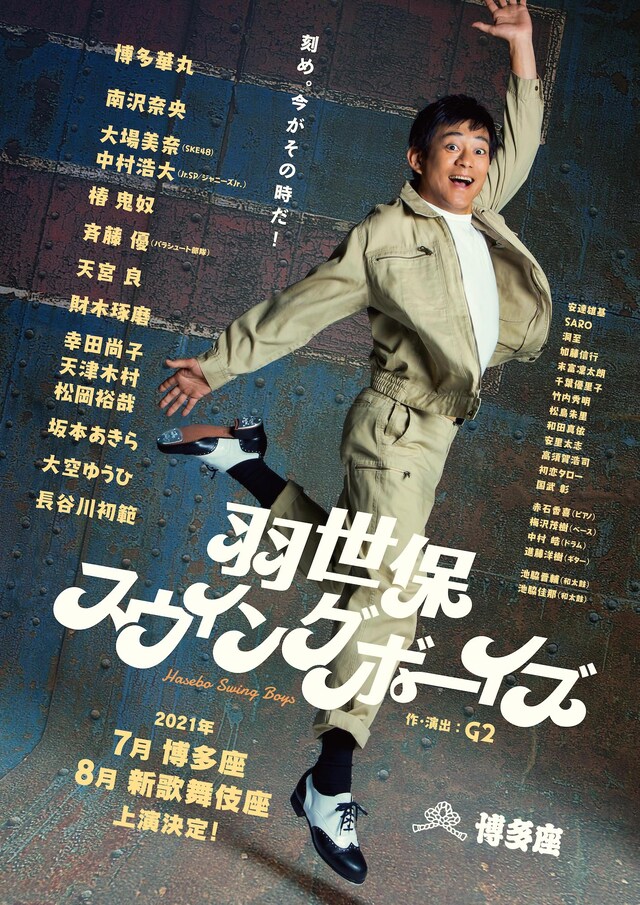 「羽世保スウィングボーイズ」速報ビジュアル