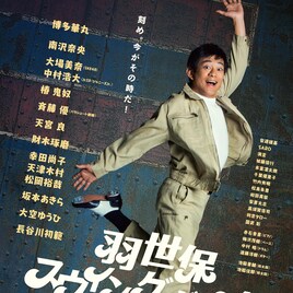 博多華丸、4度目の主演舞台「羽世保スウィングボーイズ」でタップ&和太鼓に挑戦