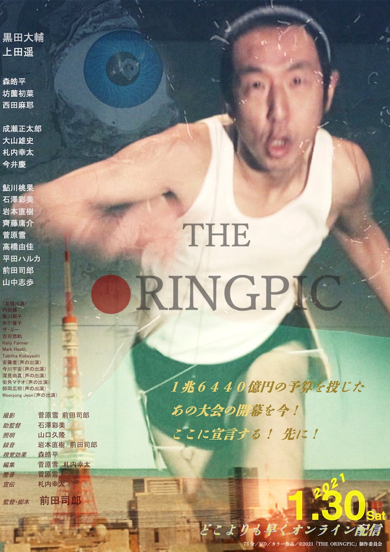 新年工場見学会2021 オンライン配信映画「THE ORINGPIC」ポスター
