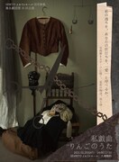 無名劇団 第35回公演「私戯曲 りんごのうた」チラシ表