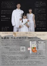 無名劇団 第35回公演「私戯曲 りんごのうた」チラシ裏