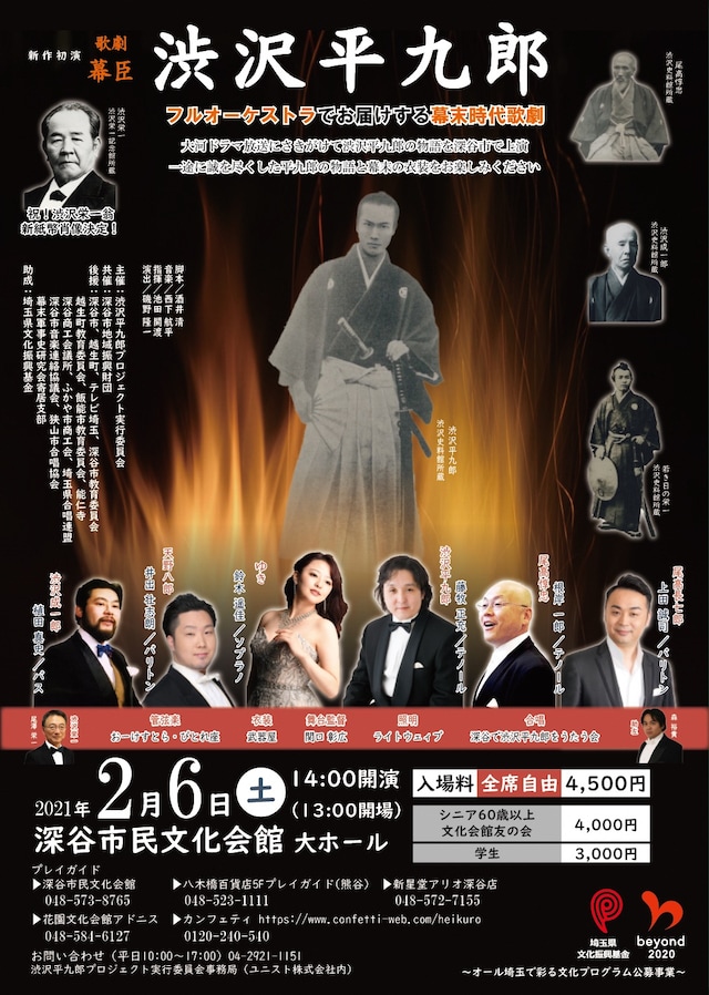 「歌劇 幕臣・渋沢平九郎」チラシ