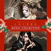 「中村壱太郎×尾上右近 ART歌舞伎 MUSIC COLLECTION」ジャケット