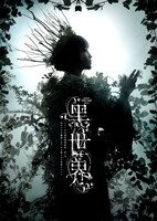 shared TRUMPシリーズ 音楽朗読劇「黒世界 ～リリーの永遠記憶探訪記、或いは、終わりなき繭期にまつわる寥々たる考察について～」キービジュアル