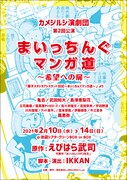 えびはら武司「まいっちんぐマンガ道」舞台化第2弾、トキワ荘のマンガ家も登場