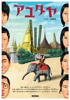 MONO「アユタヤ」チラシ