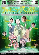 畠中恵「しゃばけ」シリーズ Presents「シャイニングモンスター〜ばくのふだ（Shining編 / Shadow編）〜」チラシ（挿絵：柴田ゆう）