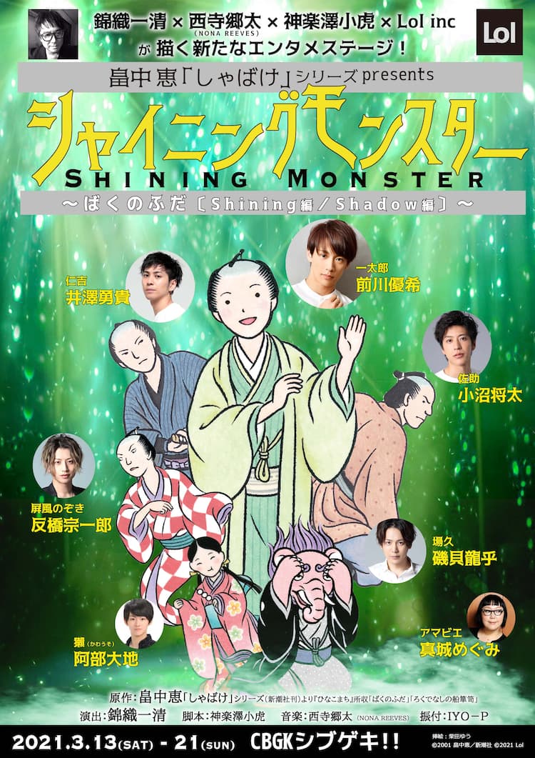 しゃばけ」が原作の「シャイニングモンスター」に前川優希ら、演出は 