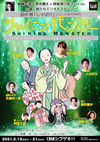 畠中恵「しゃばけ」シリーズ Presents「シャイニングモンスター〜ばくのふだ（Shining編 / Shadow編）〜」チラシ（挿絵：柴田ゆう）