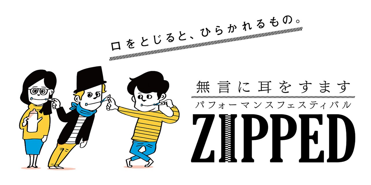 “無言”とは何か？スパイラルホールの新フェスティバル「ZIPPED」