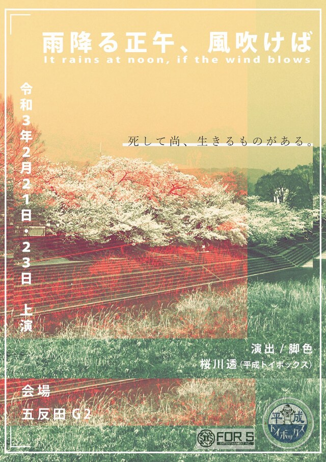平成トイボックス 本公演「雨降る正午、風吹けば」チラシ