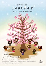 大森カンパニープロデュース公演「更地SELECT SAKURA V」チラシ表